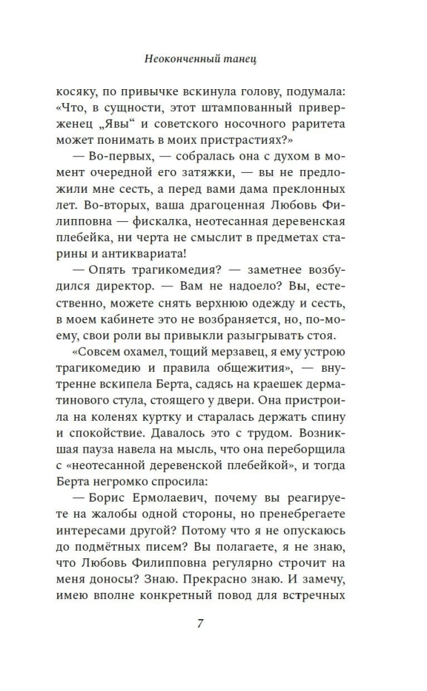 Неоконченный танец